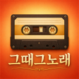 ไอคอนของโปรแกรม: 트로트 5060 청춘을 위한 노래모음