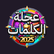 Programikonen: عجلة الكلمات