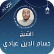 Ikona programu: حسام الدين عبادي قران بدو…