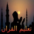 程序图标：تحفيظ القرآن الكريم بالصو…