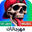 أيقونة البرنامج: جميع مهرجانات 2025 بدون ن…