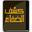 程序图标：كتاب كشف الخفاء