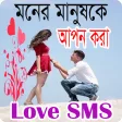 মনর মনষক আপন কর Love SMS