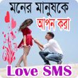 Programikonen: মনর মনষক আপন কর Love SMS