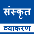 プログラムのアイコン：Sanskrit Grammar