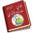 程序图标：فارسی بخوانیم اول دبستان