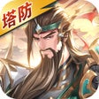 漫游五千年-三国塔防版 icon