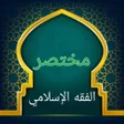 Programikonen: مختصر الفقه الإسلامي في ض…