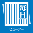 プログラムのアイコン：毎日ビューアー