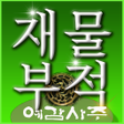 Icon of program: 재물부적