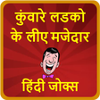 कुंवारे लडको के लीए मजेदार हिंदी जोक्स-Hindi Jokes icon