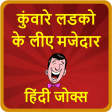 कुंवारे लडको के लीए मजेदार हिंदी जोक्स-Hindi Jokes