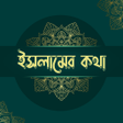程序图标：ইসলমর কথ - জবন আললহর পথ