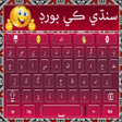 أيقونة البرنامج: Sindhi Keyboard with Urdu…