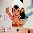 Programikonen: حكايات سندباد