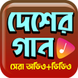 Programikonen: দশতমবধক গন Desher Gaan