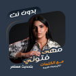 プログラムのアイコン：اغاني مهى فتوني بدون نتكل…