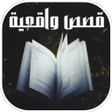 プログラムのアイコン：قصص واقعية روعة بدون نت