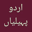 أيقونة البرنامج: Urdu Paheliyan with Answe…