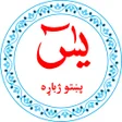 Ícone do programa: Yaseen in Pashto يس پښتو …