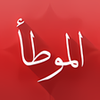 أيقونة البرنامج: موطأ الإمام مالك