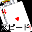 أيقونة البرنامج: playing cards Speed