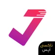 程序图标：تیک لیست : یادآوری امور ر…