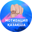 Иконка программы: Қазақша мотивация - Qazaq…