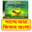 程序图标：পনদ নম কতব বল বই