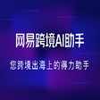 Programikonen: 网易跨境AI助手