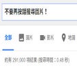 Programikonen: 不要再按錯搜尋圖片！