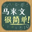 プログラムのアイコン：马来文很简单！