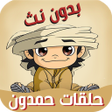 Programikonen: حلقات مسلسل حمدون