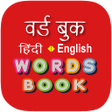 Biểu tượng của chương trình: Hindi Word Book - वर्ड बु…
