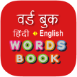 Hindi Word Book - वर्ड बुक