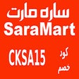 Иконка программы: كود خصم سارة مارت 2024 Sa…