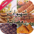 程序图标：شهيوات رمضانية ـ متجددة