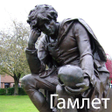 Programikonen: Гамлет