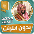 プログラムのアイコン：قران كريم بصوت محمد البخي…