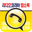 라디오코리아 한인업소록 icon