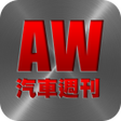 プログラムのアイコン：AutoWeek 汽車週刊