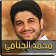 Icon of program: محمد الجنامي بدون نت