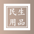 Programikonen: 民生用品查價 GO