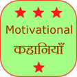 Programikonen: Motivational Stories Hind…