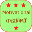 Motivational Stories Hindi
