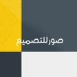 Icoon van programma: صور للتصميم
