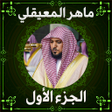 أيقونة البرنامج: ماهرالمعيقلي بدون نت قرآن…