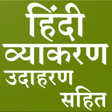 程序图标：हिन्दी व्याकरण (Hindi Gra…