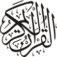 プログラムのアイコン：القران الكريم بدون انترنت