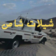 أيقونة البرنامج: شيلات شاص حماسية